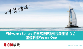 VMware vSphere 的日常维护系列视频课程（八）监控利器Veeam One
