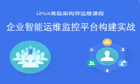 Linux高级架构师第四模块：智能运维监控平台构建【企业微职位】