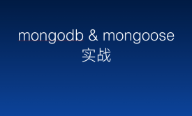 MongoDB &amp; mongoose 实战