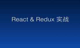 React &amp; Redux &amp; React-router 实战