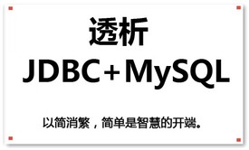 透析 JDBC + MySQL