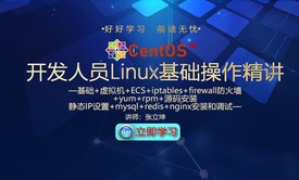 开发人员Linux基础操作与软件安装精讲