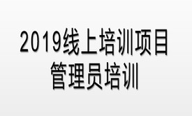 2019线上培训项目-管理员培训