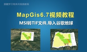 【MapGis6.7】MSI转TIF文件，并导入谷歌地球