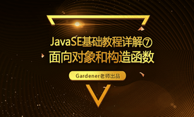 JavaSE基础视频精讲⑦：面向对象和构造函数