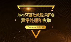 JavaSE基础视频精讲⑬：异常处理和枚举