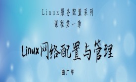 Linux网络配置与管理（2022更新）-Linux服务配置系列课程第1章
