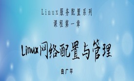 Linux网络配置与管理（2022更新）-Linux服务配置系列课程第1章