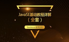 JavaSE基础与提升