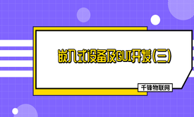 物联网—嵌入式设备及GUI开发（三）【2019千锋】