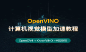 OpenCV入门与应用实战系统化学习之路