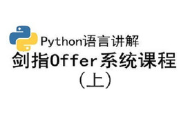 Python讲解剑指Offer课程（上）