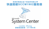 微软原生系统批量部署三剑客：WDS MDT SCCM