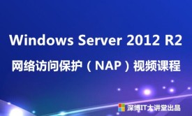 Windows Server 2012 R2 网络访问保护（NAP）视频课程