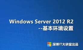 Windows Server 2012 R2 基本环境设置视频课程