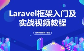 解读Laravel框架及实战视频教程（内附项目源码+笔记）