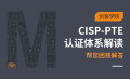 CISP-PTE国家注册渗透测试工程师-官方课程体系-完整版