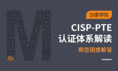 国家注册渗透测试工程师认证必修课程【CISP-PTE】