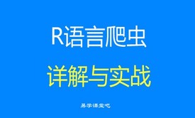 R语言爬虫详解与实战