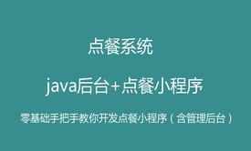 java后台+微信点餐小程序实现点餐系统