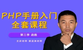 PHP手册 入门  第三季 函数