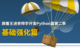 跟着王进老师学开发Python篇视频课程第二季：基础强化篇