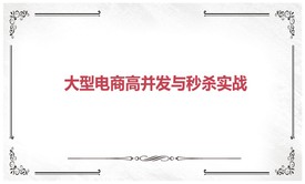 大型电商高并发与秒杀实战视频课程