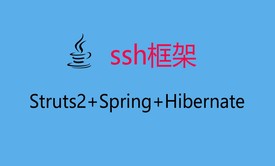 Struts2+Spring+Hibernate知识及其整合