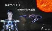 机器学习与Tensorflow2.x