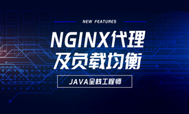 Nginx代理及负载均衡实战视频课程