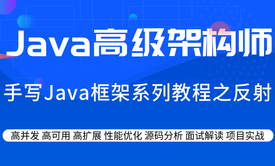 手写Java框架系列教程之一反射