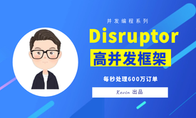 Disruptor高并发无锁框架 java并发编程 无锁发队列 零基础入门