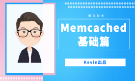 Memcached-基础篇视频教程