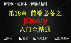 JavaScript框架之jQuery实战教学