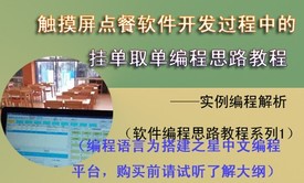 触摸屏点餐软件开发过程中的挂单取单编程思路视频课程