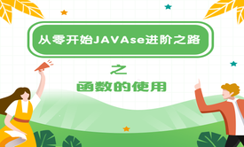 从零开始JAVAse进阶之路之函数的使用