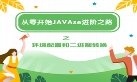 从零开始JAVAse进阶之路之环境配置和二进制转换