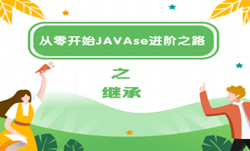 从零开始JAVAse进阶之路之继承