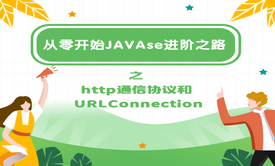 JAVAse进阶之路之http通信协议和URLConnection