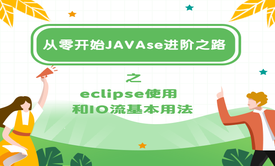 从零开始JAVAse进阶之路之eclipse使用和IO流基本用法