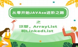 从零开始JAVAse进阶之路之泛型，ArrayList和LinkedList