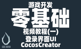 Cocos Creator [零基础]入门教程(一)