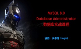MYSQL 8.0 数据库实战视频课程 第2季