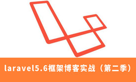 php框架实战：laravel5.6博客实战(第二季)