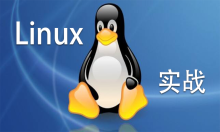后台开发人员的Linux技能