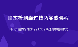 CTF脚本检测绕过技巧实践课程