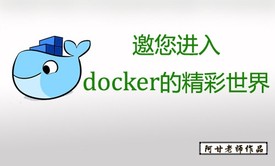 邀您进入docker的精彩世界