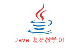 跟刘老师学习java：java教学入门基础01