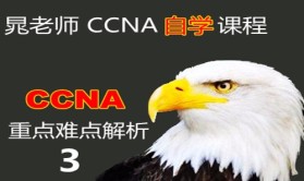 CCNA自学课程专题四：CCNA认证重点难点解析3（扩展篇）