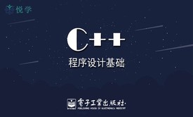 C++程序设计基础